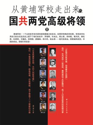 cover image of 从黄埔军校走出来的国共两党高级将领2